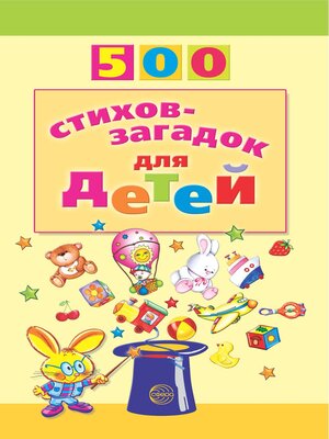cover image of 500 стихов-загадок для детей